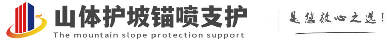 师宗山体护坡锚喷支护公司